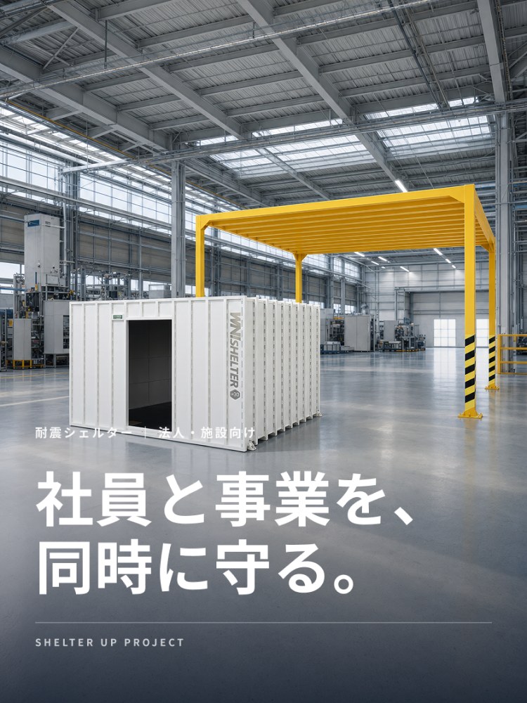 工場内の耐震シェルター — 社員と事業を、同時に守る。 SHELTER UP PROJECT