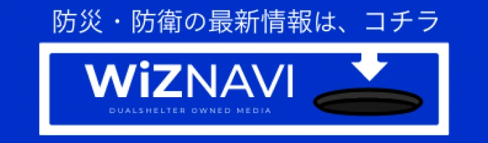 防災・防衛の最新情報は、コチラ WiZNAVI