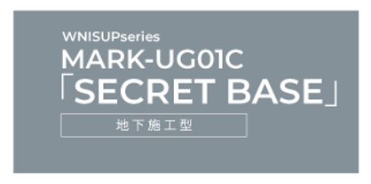 シークレットベース SECRET BASE｜地下施工型 核シェルター