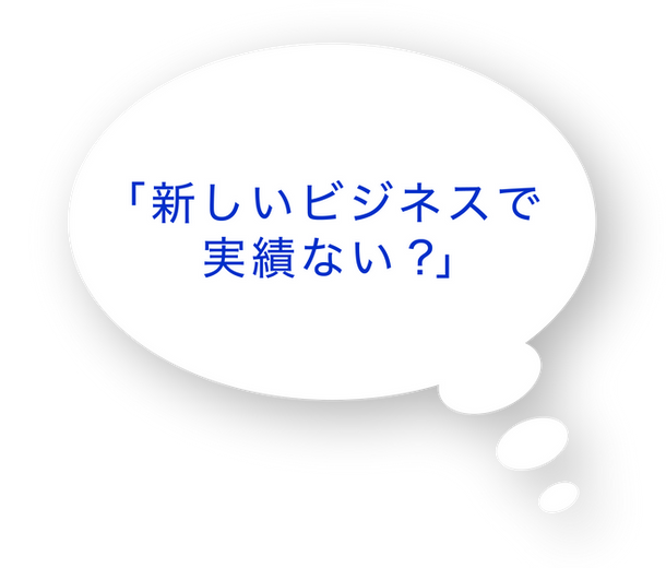 「新しいビジネスで実績ない？」