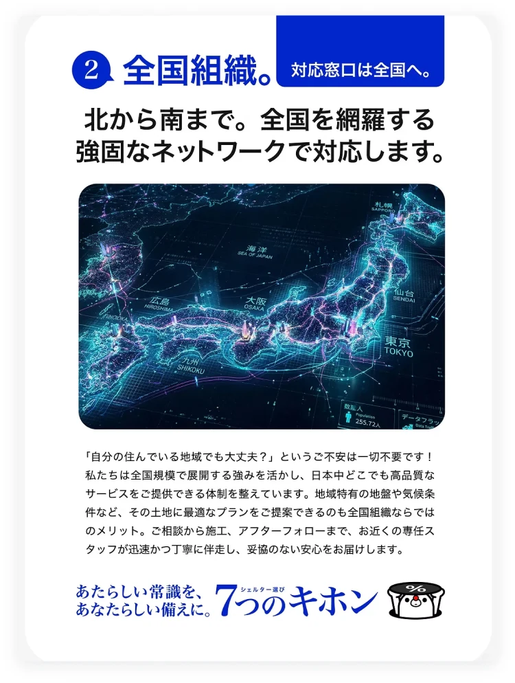 ② 全国組織。対応窓口は全国へ。北から南まで。全国を網羅する強固なネットワークで対応します。