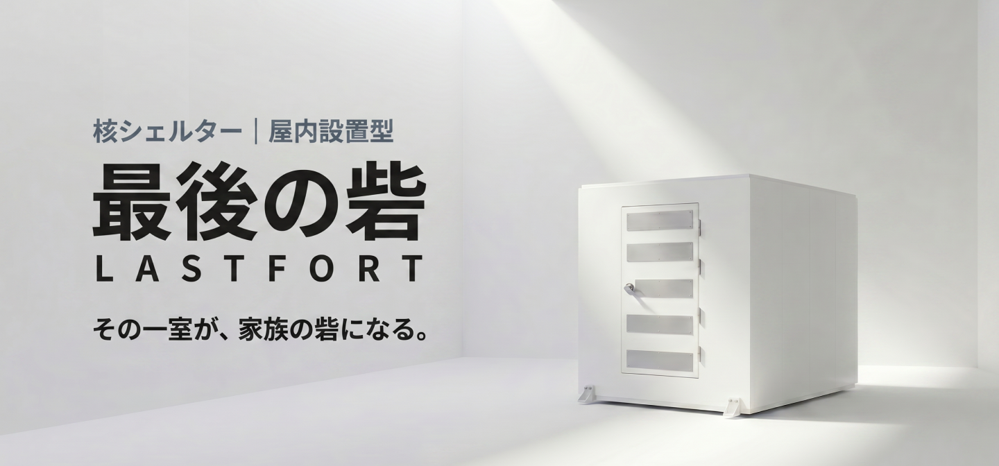 室内に据え置かれた屋内設置型核シェルター「最後の砦 LAST FORT」